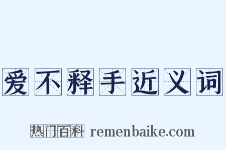 爱不释手近义词是什么意思的图片